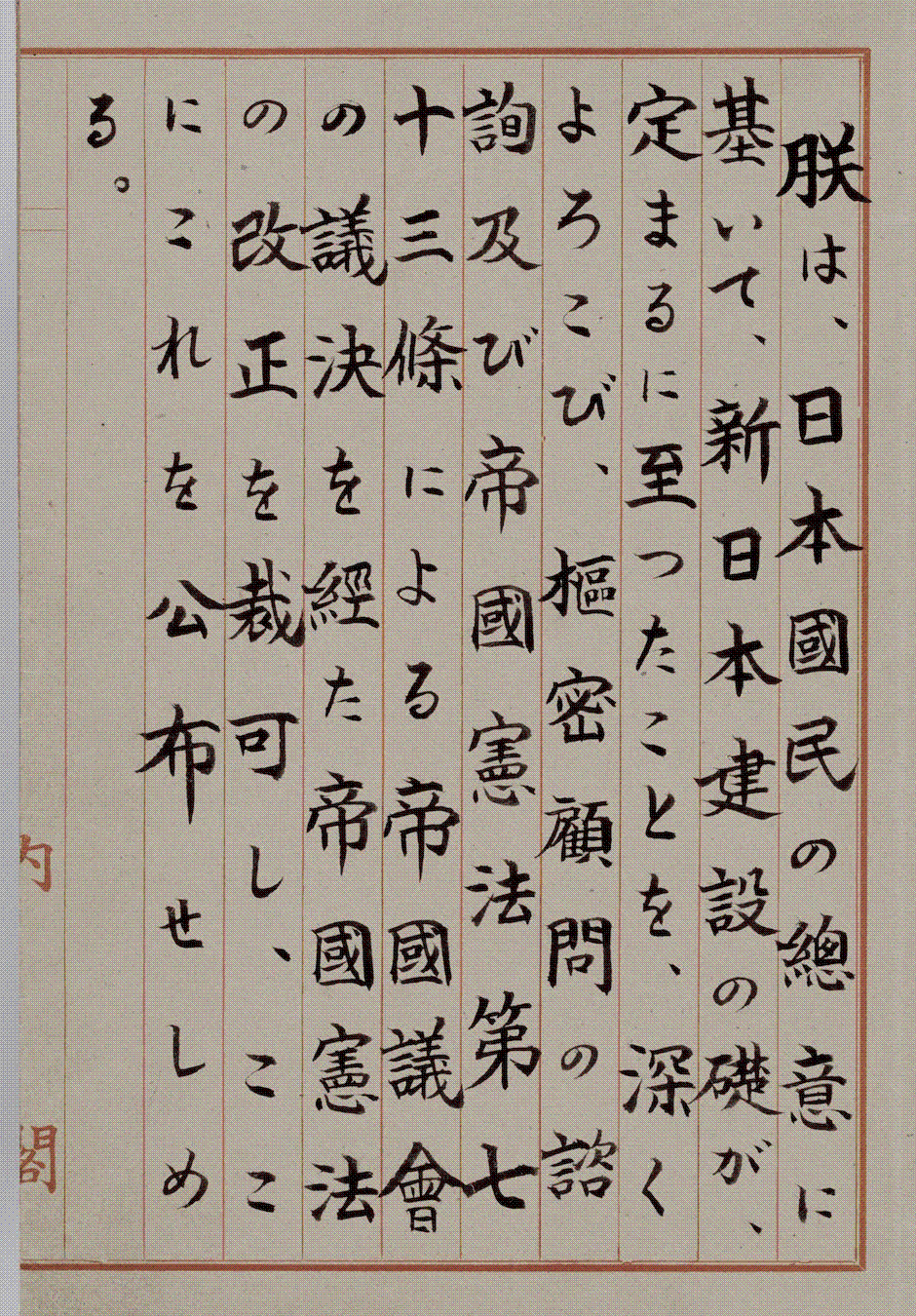 Opening page of the original Constitution of Japan, brush-written in vertical columns of Japanese characters on aged paper ruled with thin red lines, beginning with the Emperor's rescript.